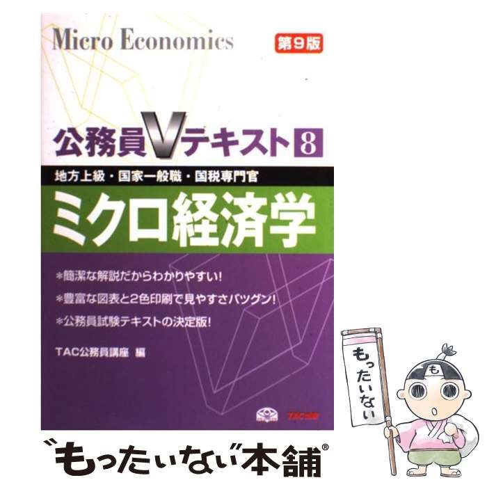 中古】 ミクロ経済学 地方上級・国家一般職・国税専門官対策 第9版 (公務員Vテキスト 8) / TAC株式会社 (公務員講座)、タック / TAC出版事業部  - メルカリ