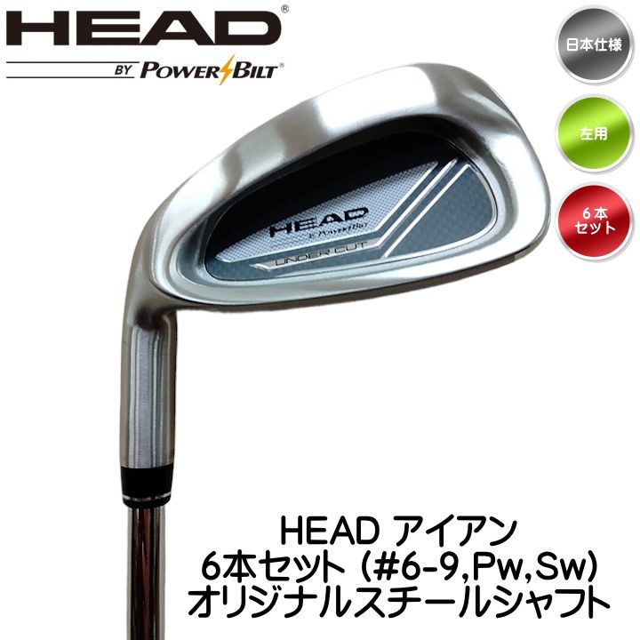 左用 HEAD by POWERBILT アイアンセット 6本 (#6-9,Pw,Sw