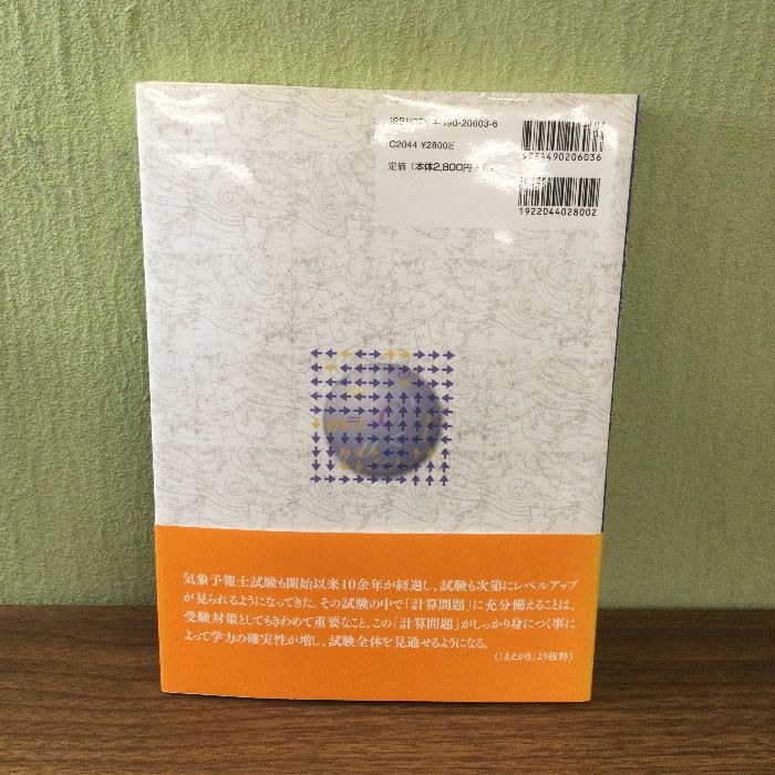 Amazon.co.jp: 気象予報士試験数式問題解説集 (学科編) : 新田