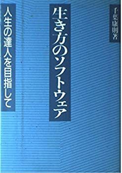 【中古】【非常に良い】生き方のソフトウェア―人生の達人を目指して