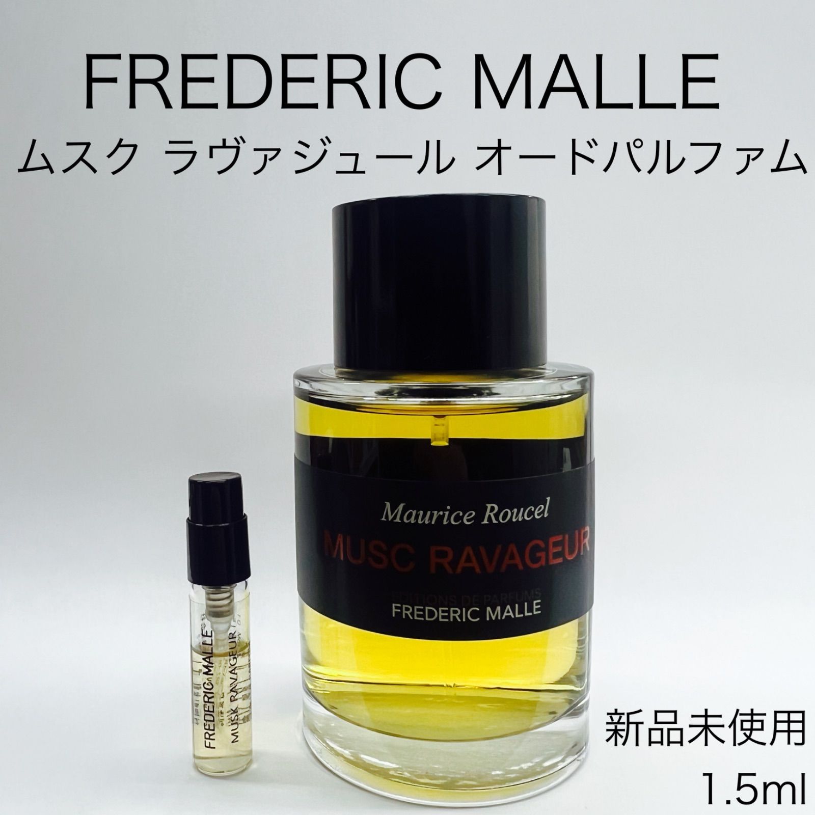 メルフレグランス】FREDERIC MALLE フレデリック マル ムスクラヴァジュール 香水 1.5ml - メルカリ