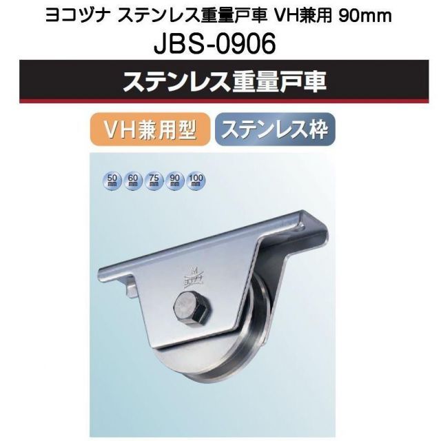 ヨコヅナ JBS-0906 ステンレス重量戸車 VH兼用型 90mm