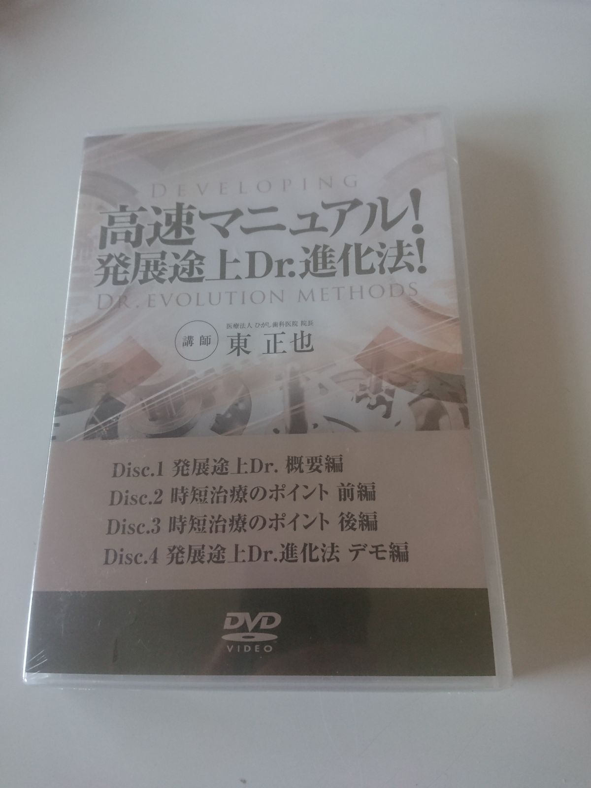 新品未開封DVD / 高速マニュアル！発展途上Dr.進化法！ 東正也 - その他