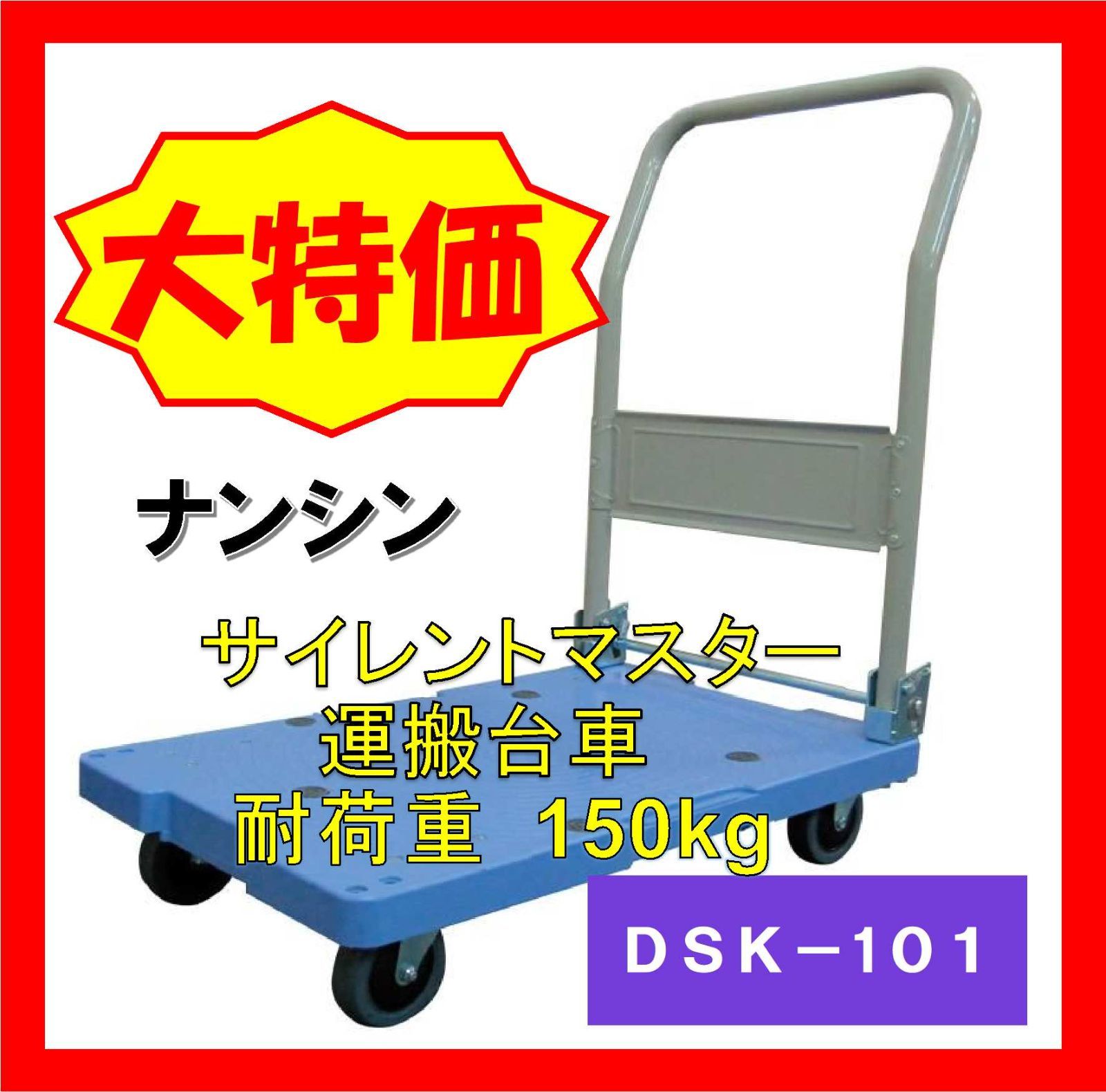 ナンシン 樹脂微音運搬車(サイレントマスター) DSK-101 グットヒルJAPAN メルカリ