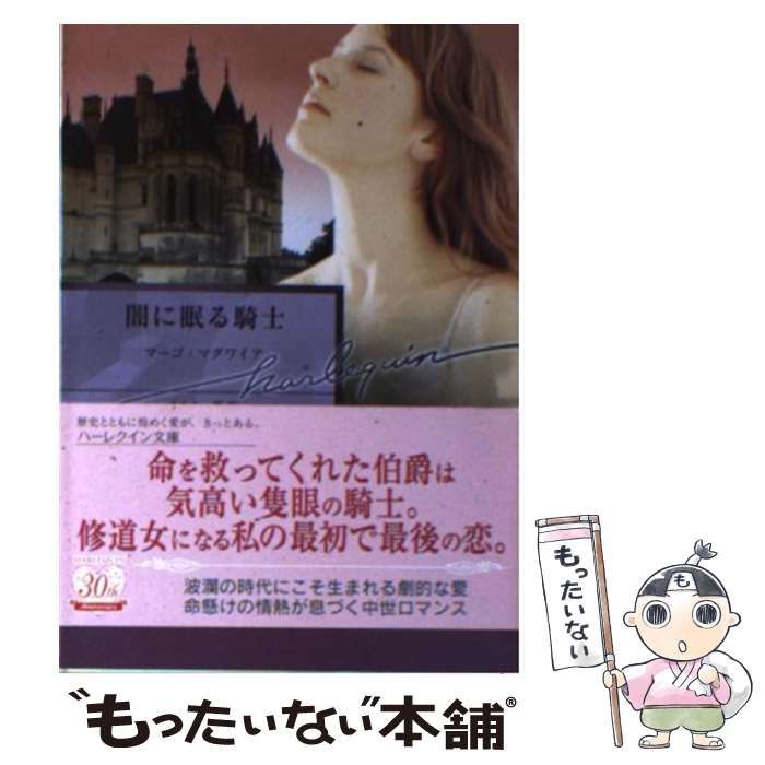 【中古】 闇に眠る騎士/ハーパーコリンズ・ジャパン/マーゴ・マグワイア 中古】 闇に眠る騎士 （ハーレクイン文庫） / マーゴ マグワイア