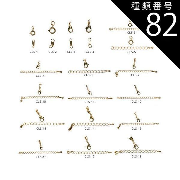 種類82 ロジウムカラー|100セット|CLS-14 金具セット CLSシリーズ 全18種類 カニカン 引き輪 ダルマ板 アジャスター エンド金具 真鍮製 生地 メッキなし ゴールド ロジウムカラー アンティークゴールド
