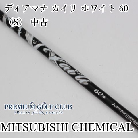 三菱 ディアマナ カイリ ホワイト 60（S） 中古 シャフト 43.25インチ