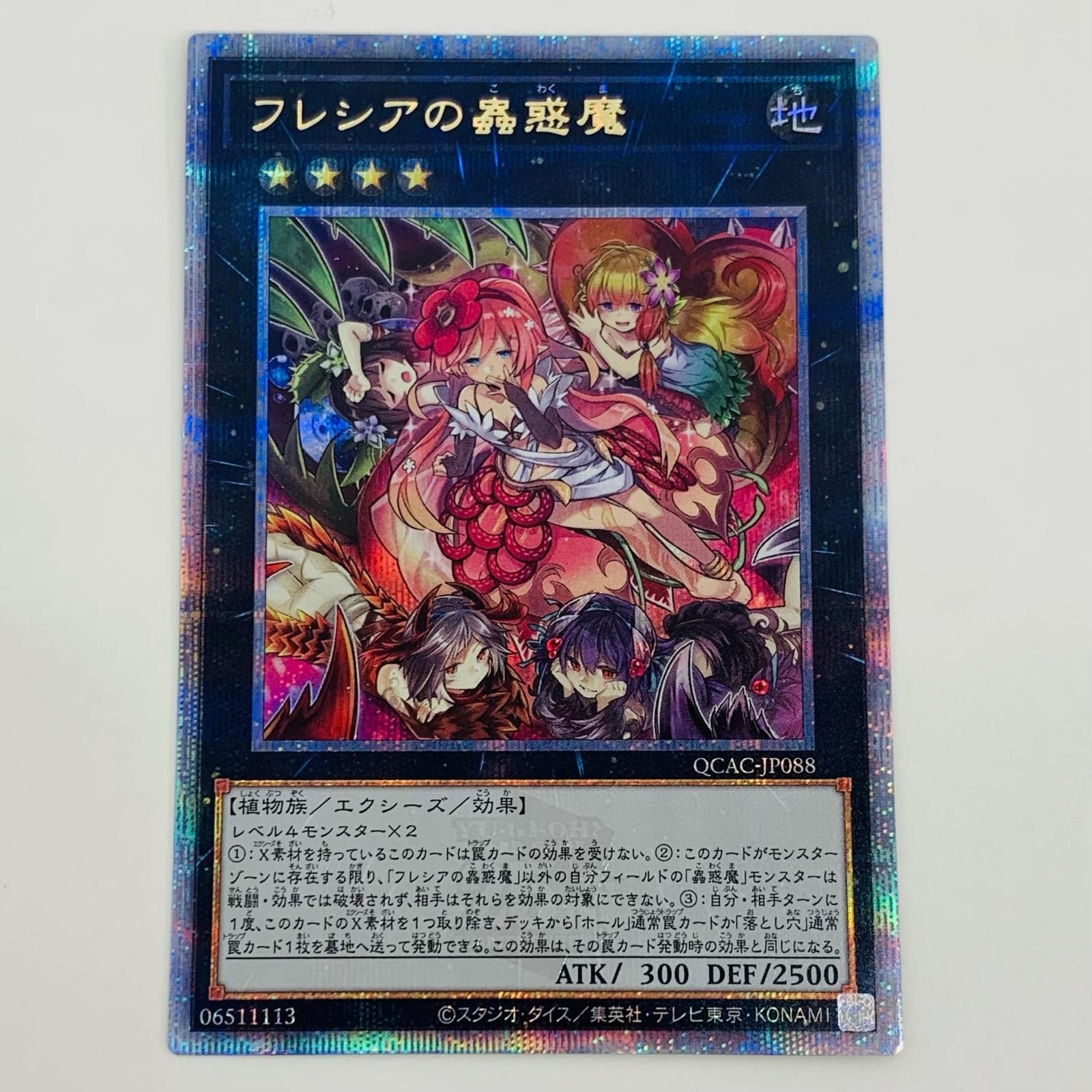 中古 トレーディングカード フレシアの蟲惑魔 QCSEC QCAC-JP088
