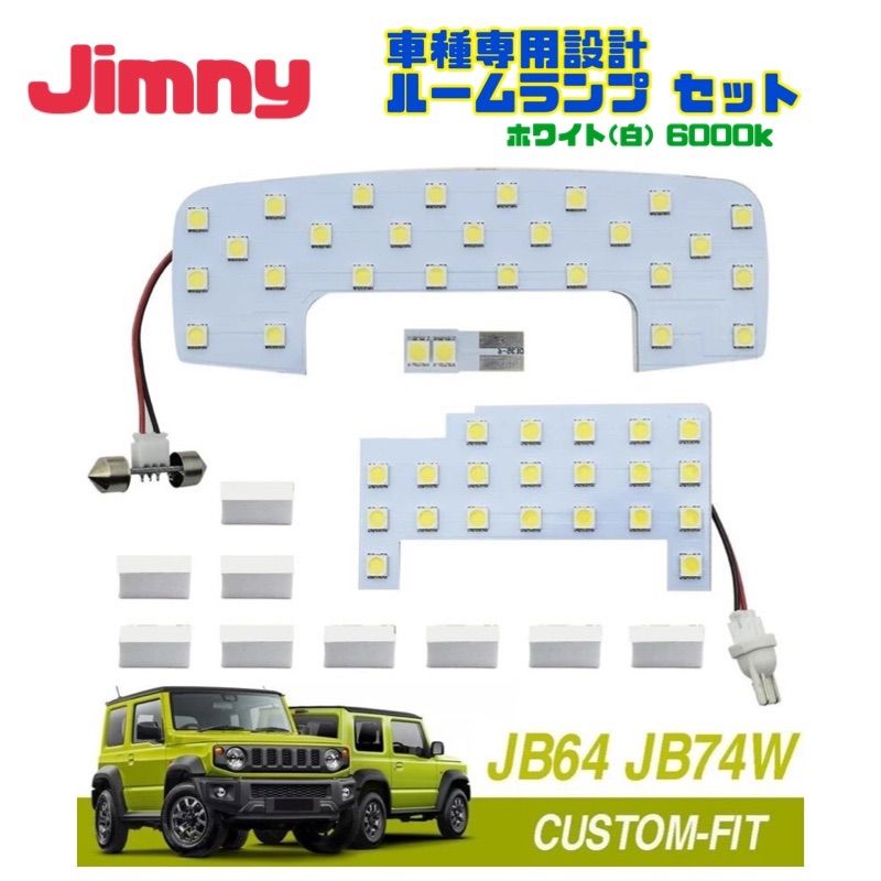 ジムニー Jimny 専用設計 LED ルームランプ 3点セット ホワイト (白) JB64W JB74W シエラ LEDルームライト 【送料無料】  - メルカリ