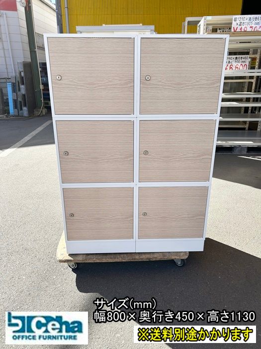 一部地域 スタッキングスチールロッカー ６台セット 鍵付き オーク×ホワイト F-GE-469-0226A