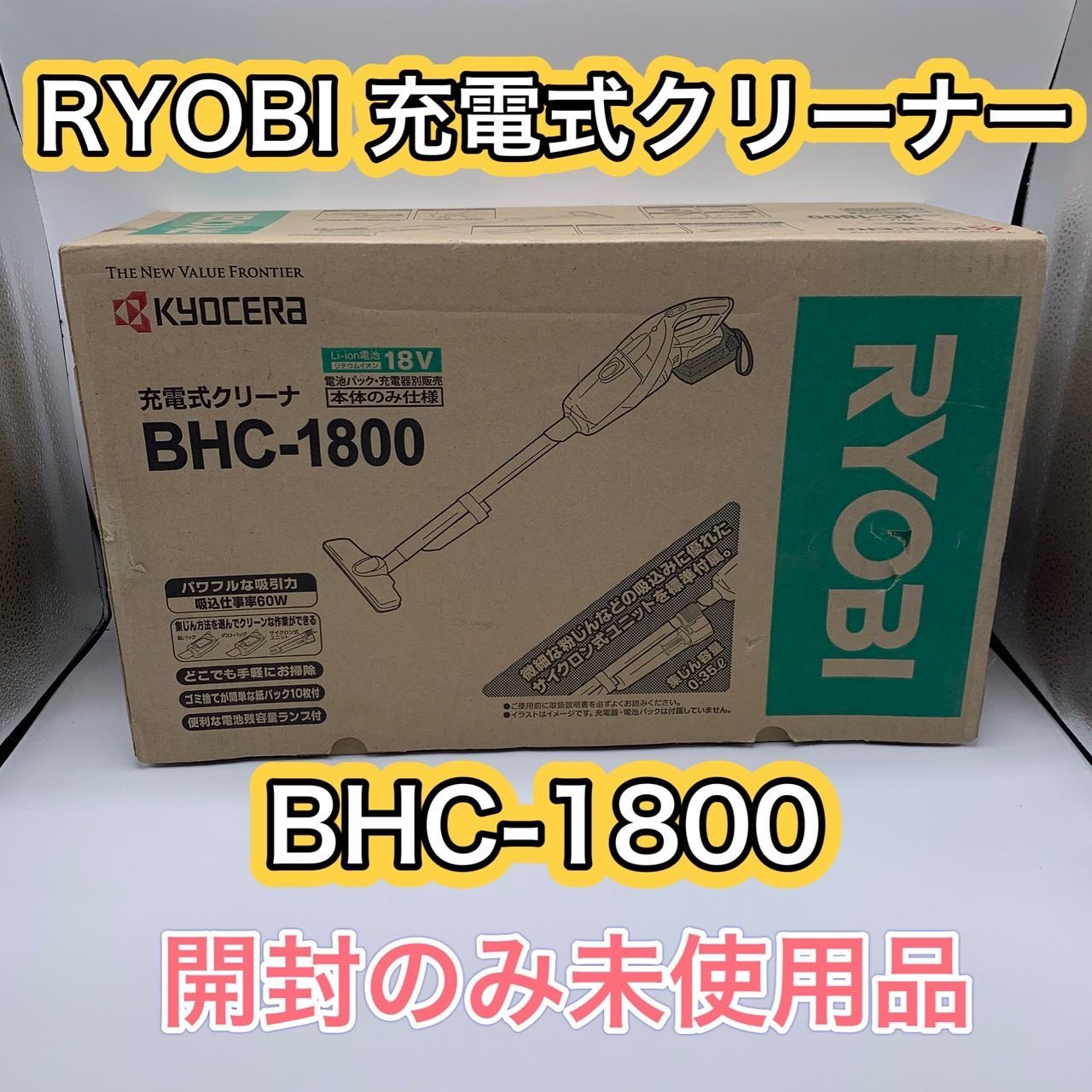 53.【未使用品】RYOBI 充電クリーナ BHC-1800 本体のみ仕様 18V サイクロンユニット付属 コードレスクリーナー 掃除機 リョービ -  メルカリ