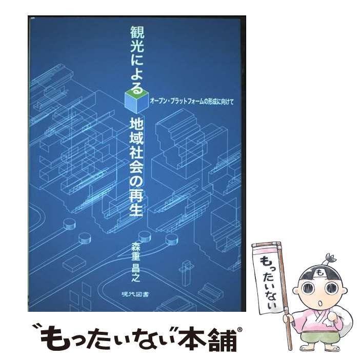 【中古】 観光による地域社会の再生 オープン・プラットフォームの形成に向けて/現代図書/森重昌之 中古】 観光による地域社会の再生 オープン・プラットフォームの