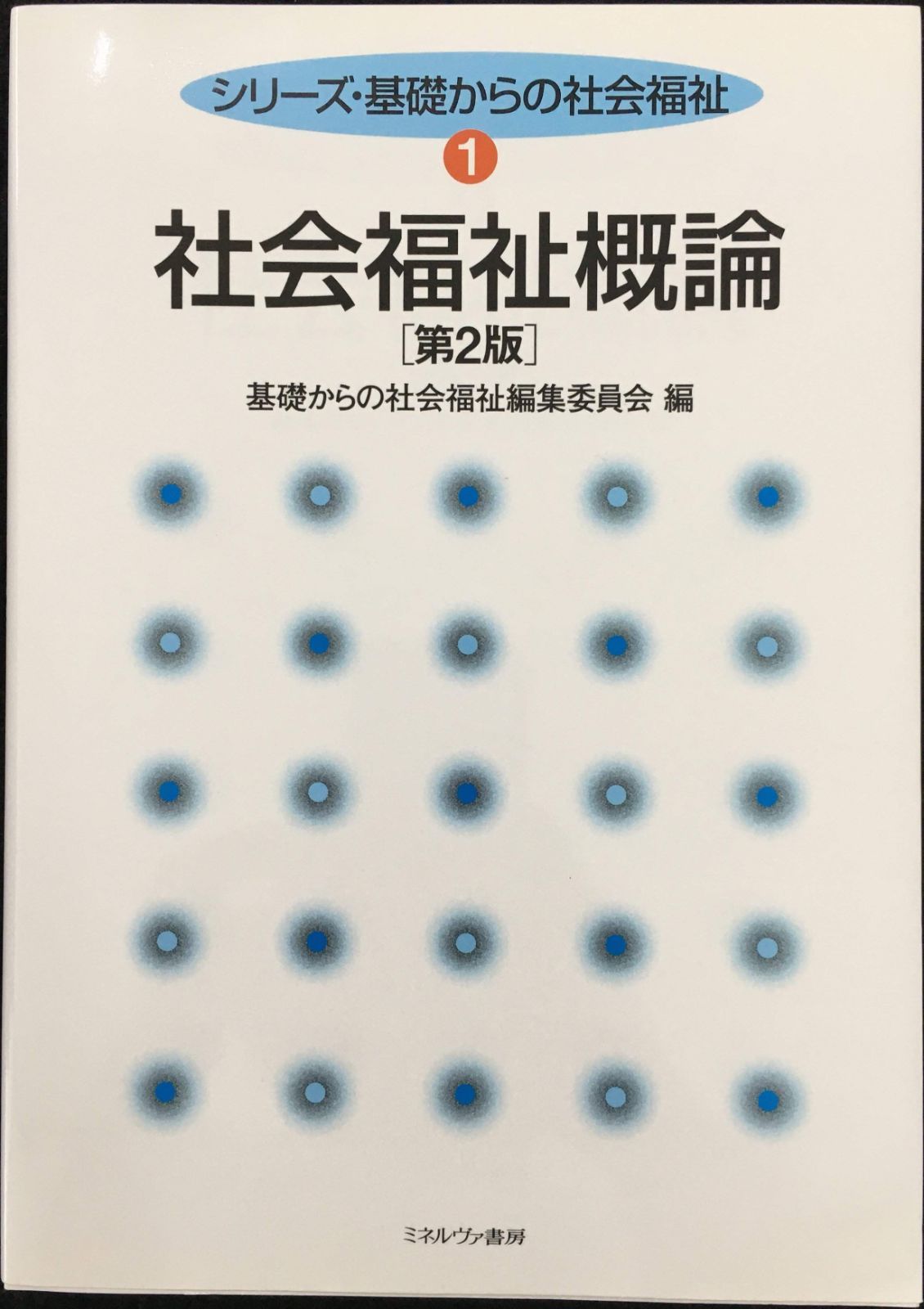 社会福祉概論/ミネルヴァ書房/仲村優一（単行本） 社会福祉概論/ミネルヴァ書房/仲村優一（単行本） 社会福祉概論
