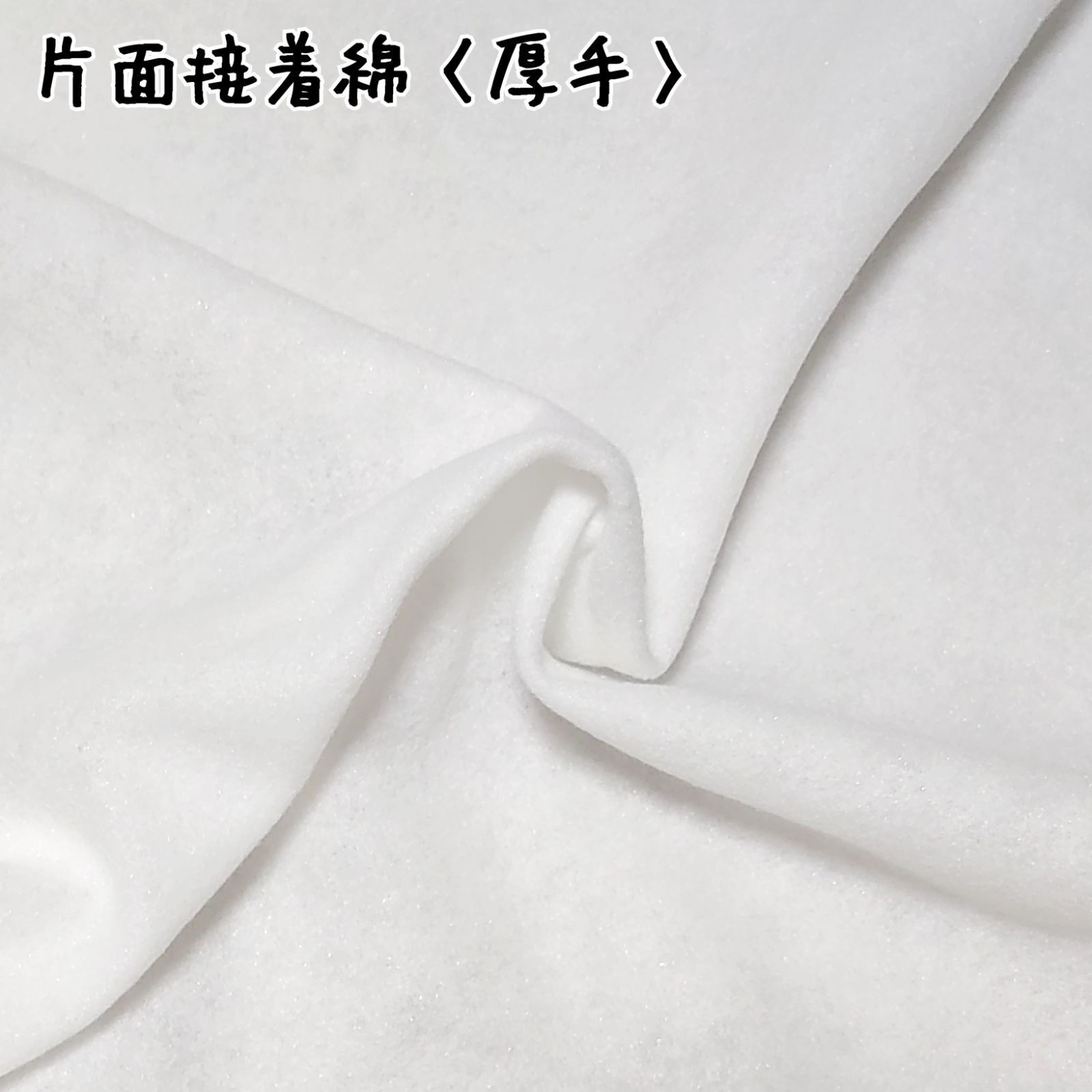 片面接着綿 厚手 1/2カット YM-14P 片面接着キルト芯 アイロン接着 