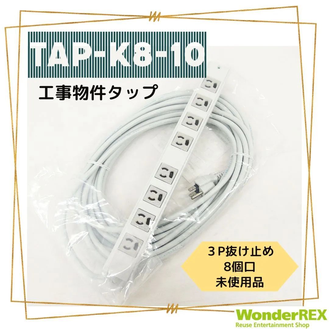 サンワサプライ 工事物件タップ TAP-K8-10 電源タップ コード10m