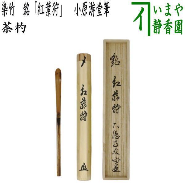 茶道具 前大徳 戸上明道作 茶杓 銘「紅葉狩」