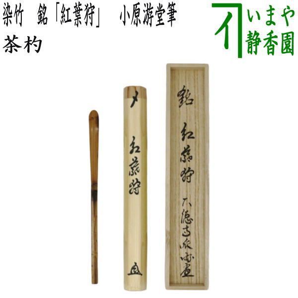 茶器/茶道具 銘付茶杓】 染竹 銘「紅葉狩」 小原游堂筆（ゆうどう） 久保左京作 （前大徳寺派・染み竹・浸み竹・浸竹） - メルカリ