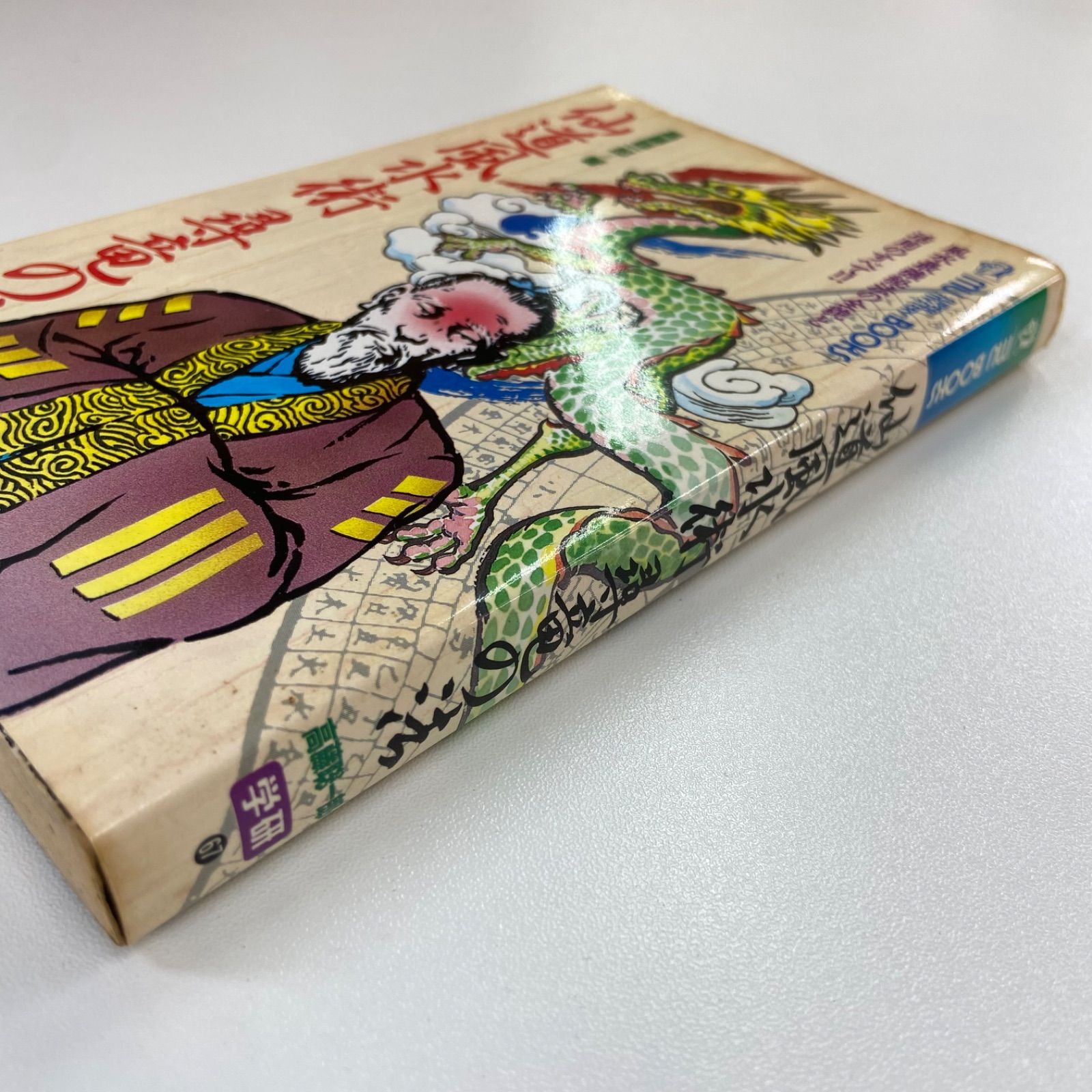 【中古】 仙道風水術尋竜の法/Ｇａｋｋｅｎ/高藤聡一郎 中古】 仙道風水術尋竜の法/Gakken/高藤聡一郎 仙道風水術尋竜