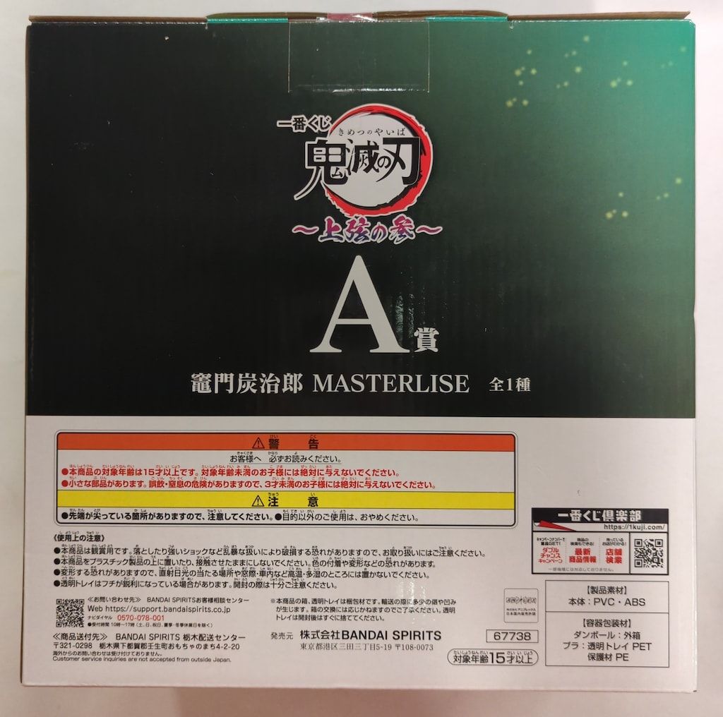 BANDAI SPIRITS 一番くじ 鬼滅の刃 上弦の参 A賞 竈門炭治郎