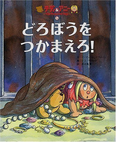 中古】テディとアニー〈5〉どろぼうをつかまえろ! ノーマン レッドファーン、 ギバード