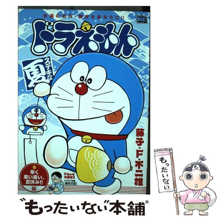 中古】 ドラえもん 早く来い来い、夏休み！！編 （My First Big