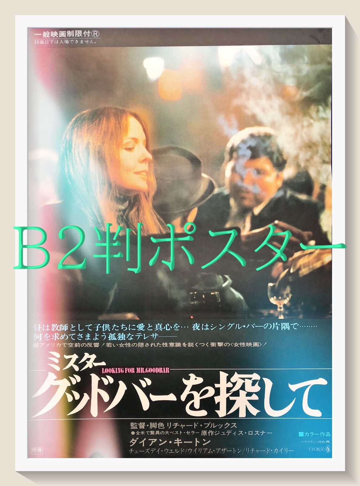 L『ミスター・グッドバーを探して』映画オリジナルB2判ポスター