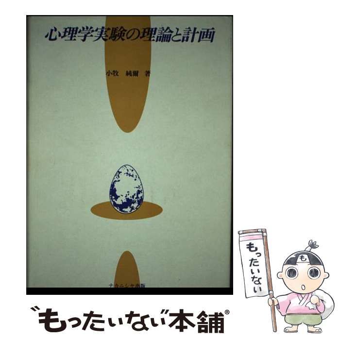 中古】 心理学実験の理論と計画 / 小牧 純爾 / ナカニシヤ出版