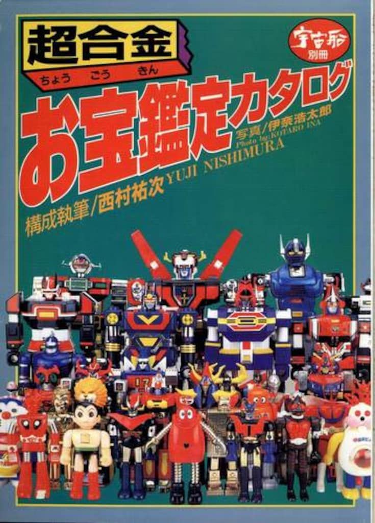 朝日ソノラマ 宇宙船別冊 超合金お宝鑑定カタログ - メルカリ