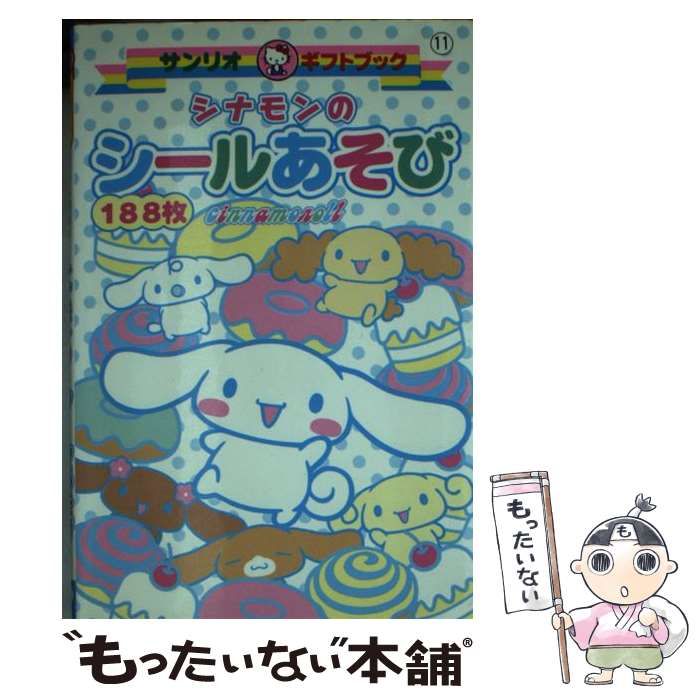 【中古】 シナモンのシールあそび/サンリオ 中古】 シナモンのシールあそび （サンリオギフトブック