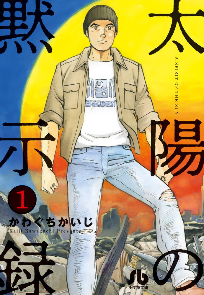 太陽の黙示録 1/小学館/かわぐちかいじ（文庫） - メルカリ