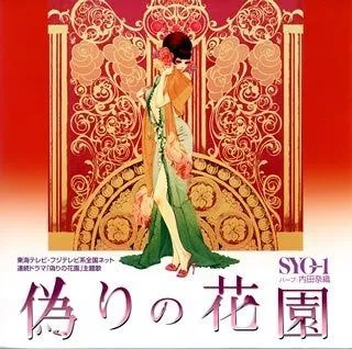 2025年最新】偽りの花園の人気アイテム - メルカリ