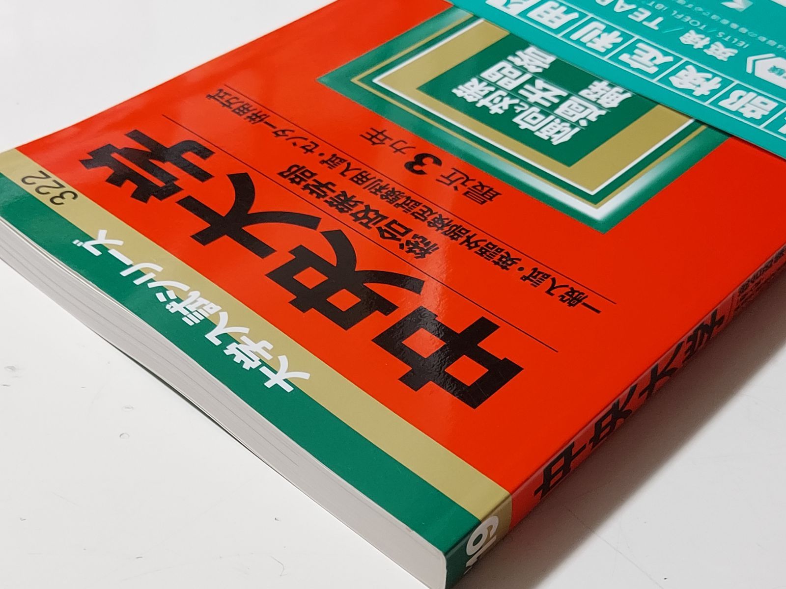 赤本】中央大学（総合政策学部−一般入試・英語外部検定試験利用入試