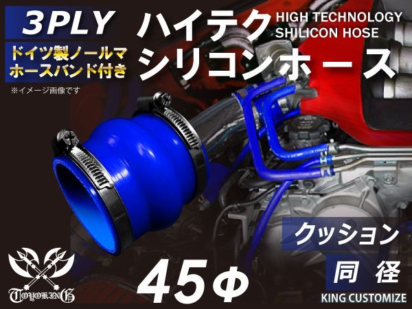 ホースバンド付き ハイテクノロジー シリコンホース ストレート クッション 同径 内径 Φ45mm ブルー ロゴマーク無し インタークーラー ターボ インテーク ラジェーター エアクリーナー 接続 