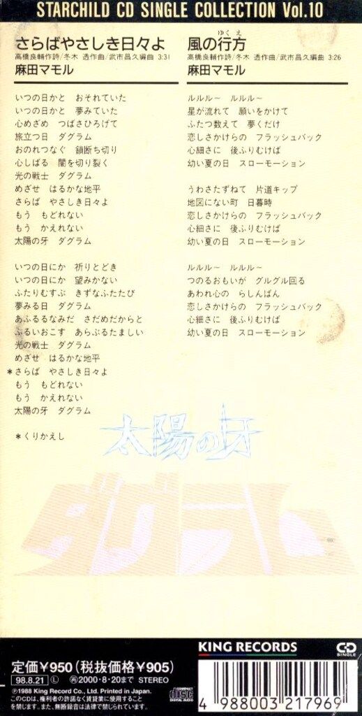 8cmCD 太陽の牙 ダグラム 麻田マモル 再販)さらばやさしき日々よ/風の 