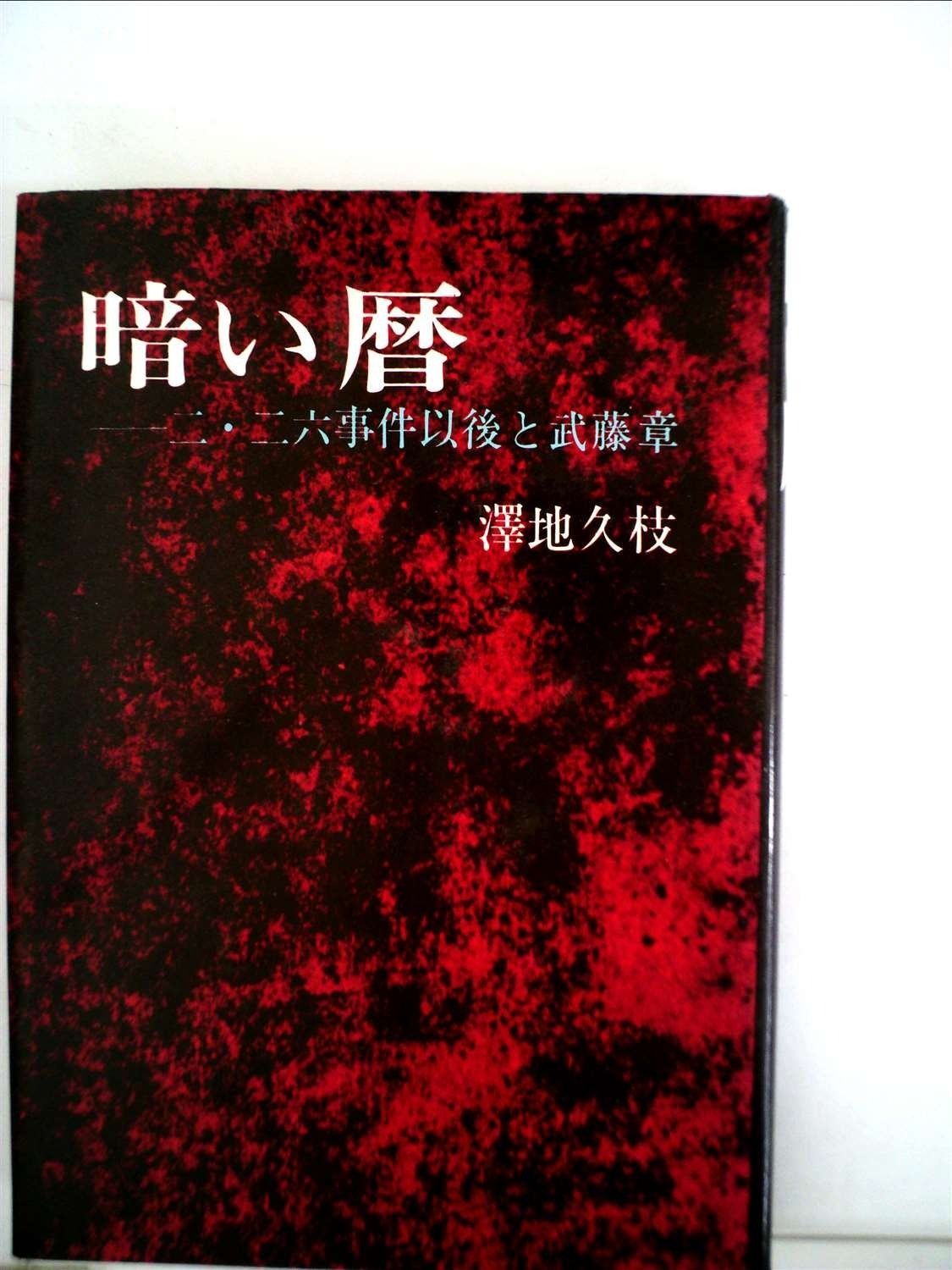 暗い暦―二・二六事件以後と武藤章 (1975年)