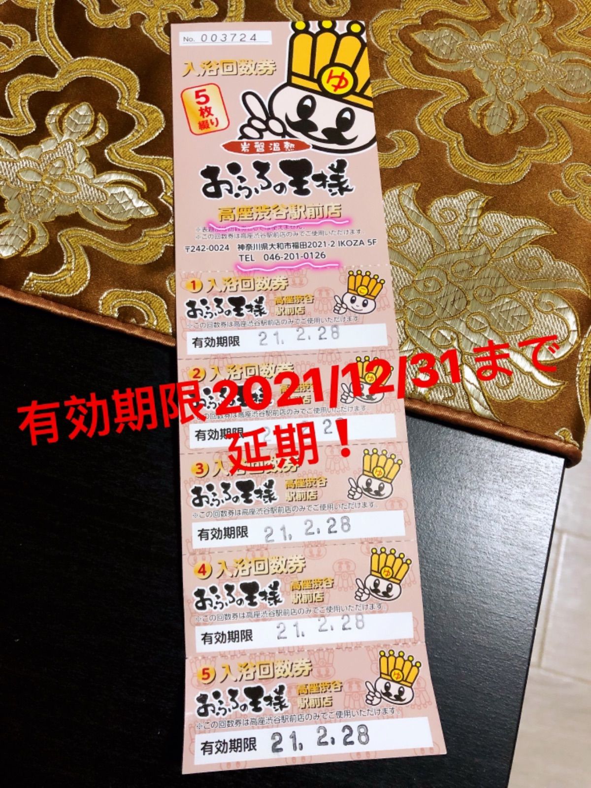 お得 おふろの王様 高座渋谷店 入浴回数券 5枚綴り 12月31日まで