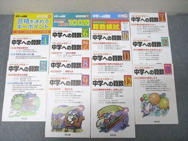 東京出版 がんばる小学生へ！中学への算数 2017年4月〜2018年3月号/臨時増刊 15冊 下平正朝/望月俊昭/早川正一他 084L1D 東京出版 がんばる小学生へ！中学への算数 2017年4月～2018年3月