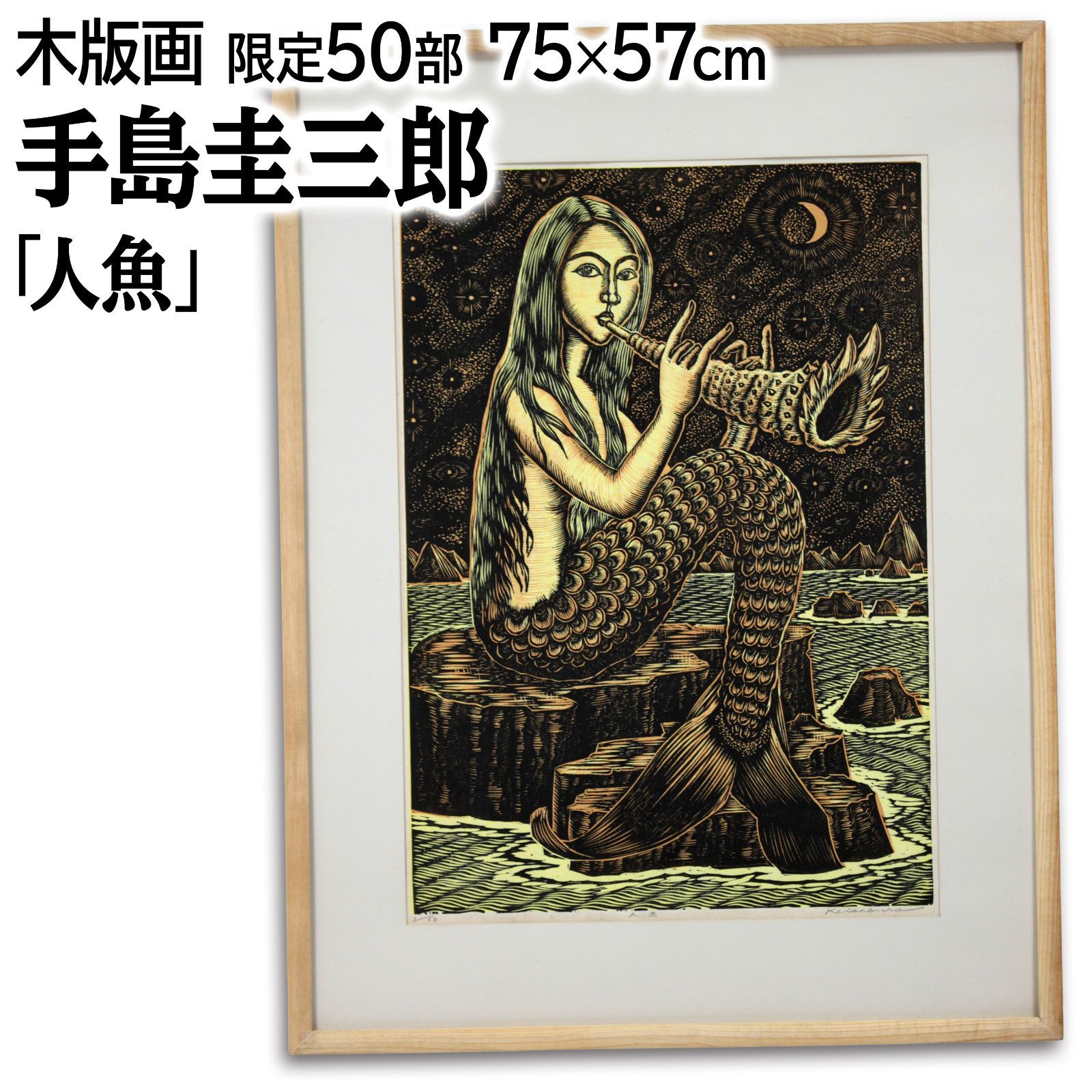手島圭三郎 「人魚」 木版画 絵画 E6_89_8B_E5_B3_B6_E5_9C_AD_E4_