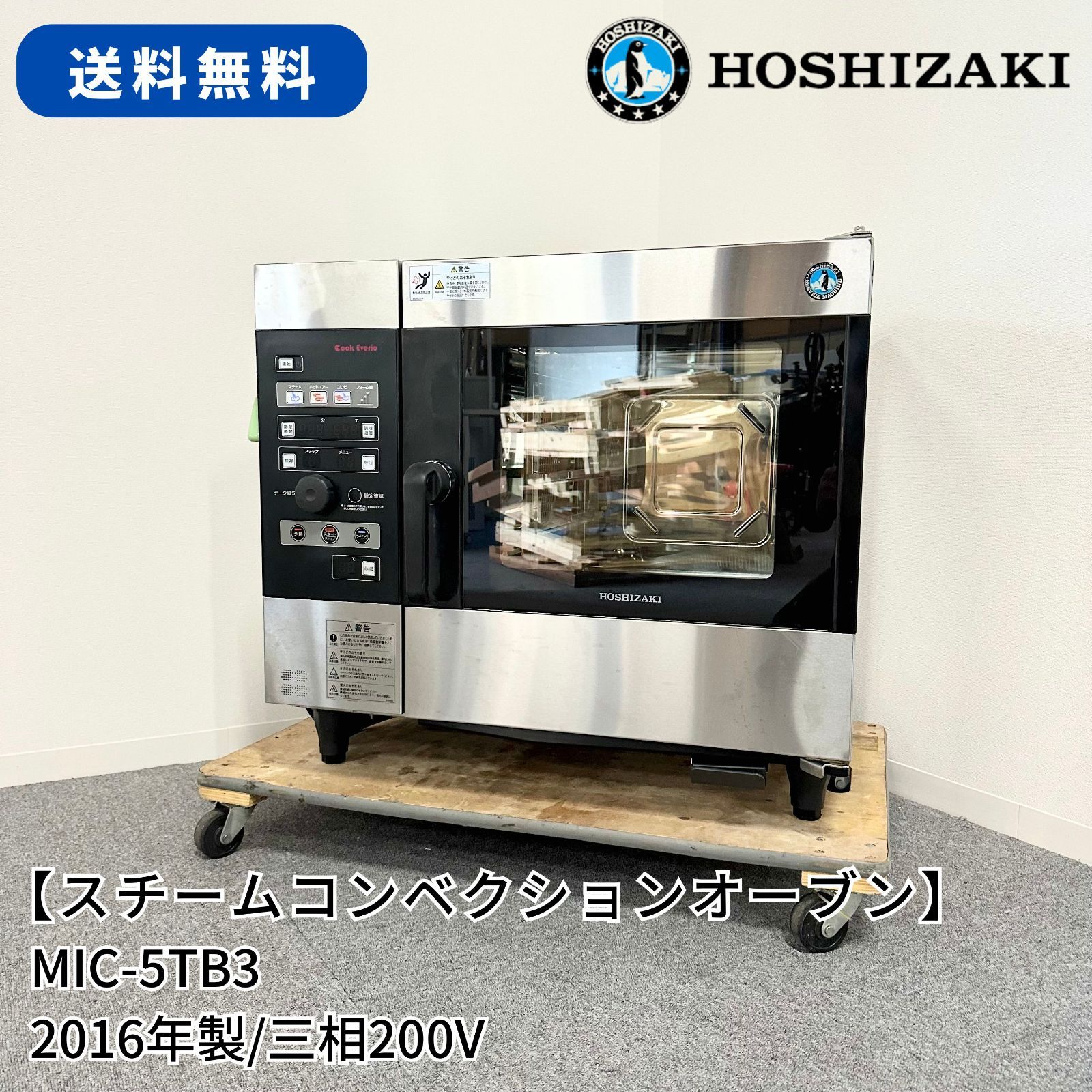 スチームコンベクションオーブン/ホシザキ/MIC-5TB3/幅750mm×奥行560mm×高さ685(~715)mm/2016年製/三 相200V/業務用/厨房機器/スチコン - メルカリ