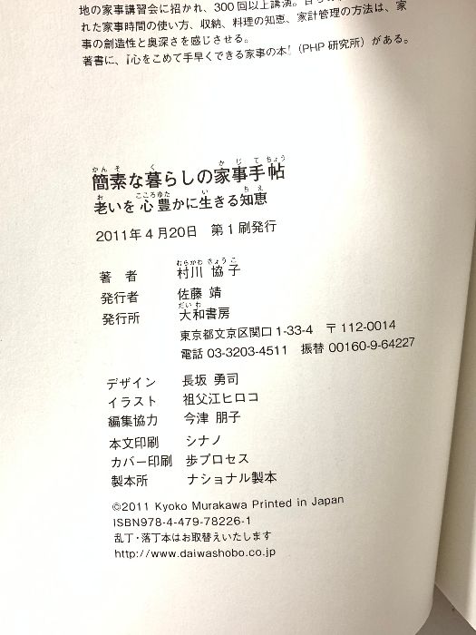 簡素な暮らしの家事手帖 ~老いを心豊かに生きる知恵~ 大和書房 村川　協子