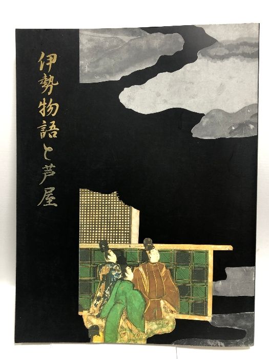 【図録】伊勢物語と芦屋    特別展「伊勢物語と芦屋」芦屋市立美術博物館展覧会図録  芦屋市立美術博物館