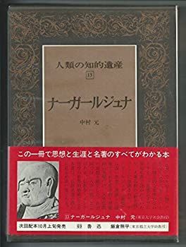 【中古-非常に良い】 人類の知的遺産 13 ナーガールジュナ (1980年)