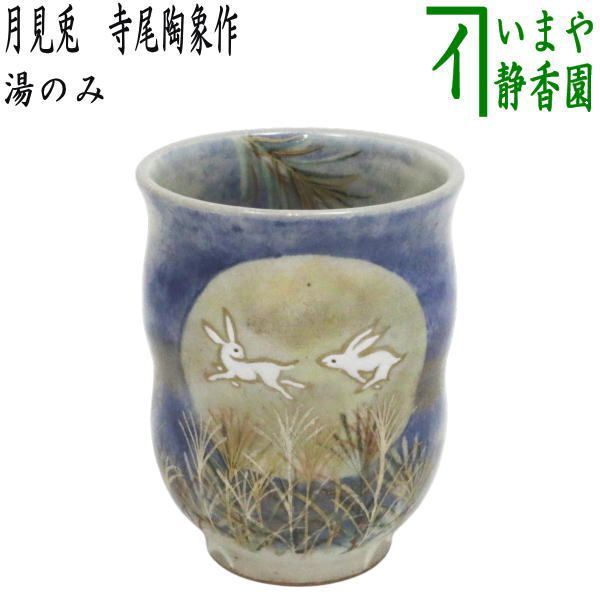 湯のみ 湯呑み 湯飲み コップ 月見兎 寺尾陶象作