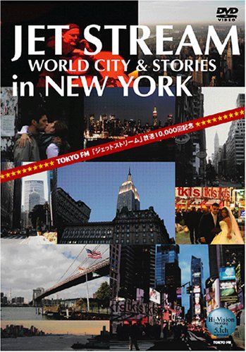 【】JET STREAM New York編 [DVD]
