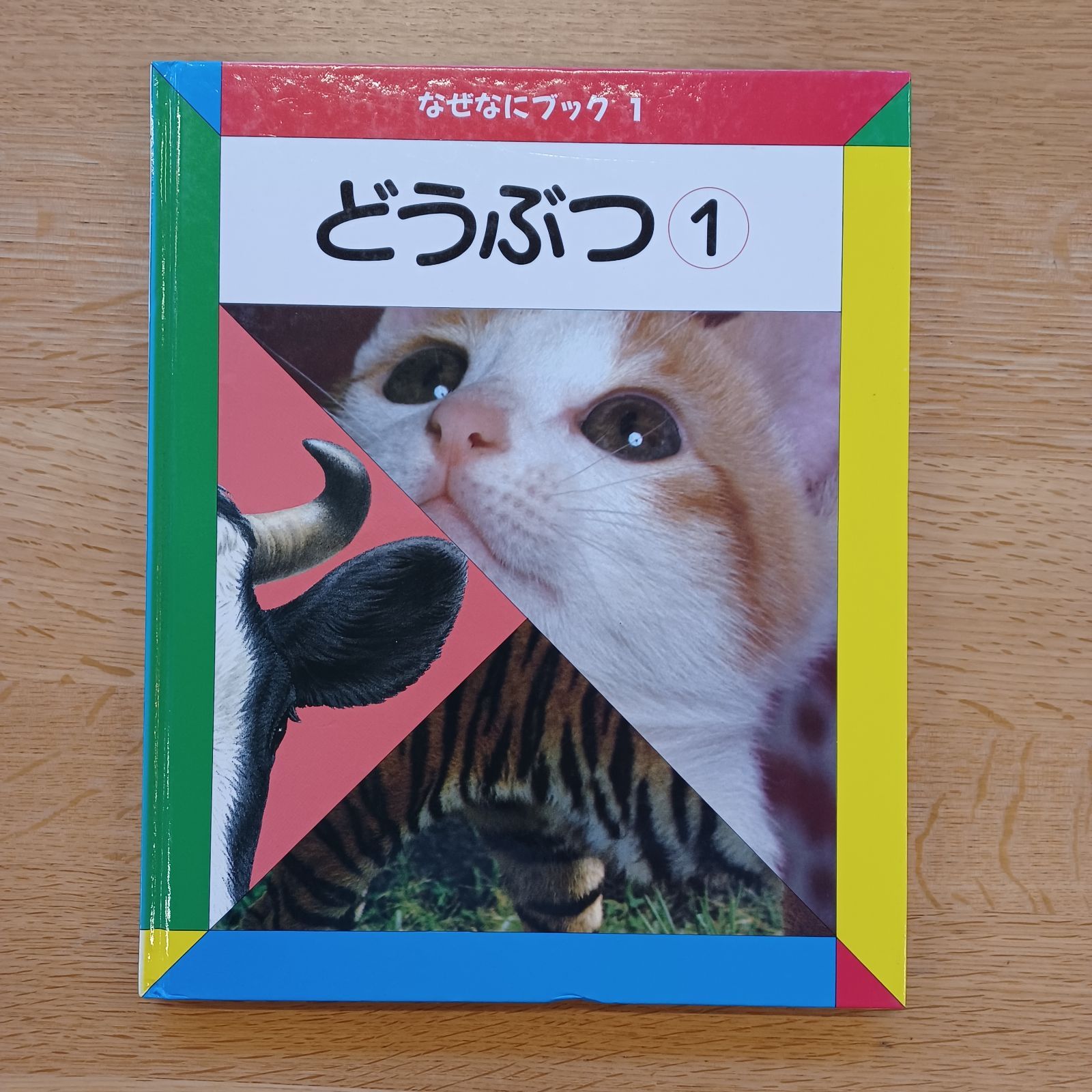 日本学校図書㈱ 1990年 なぜなにブック1 どうぶつ① - メルカリ