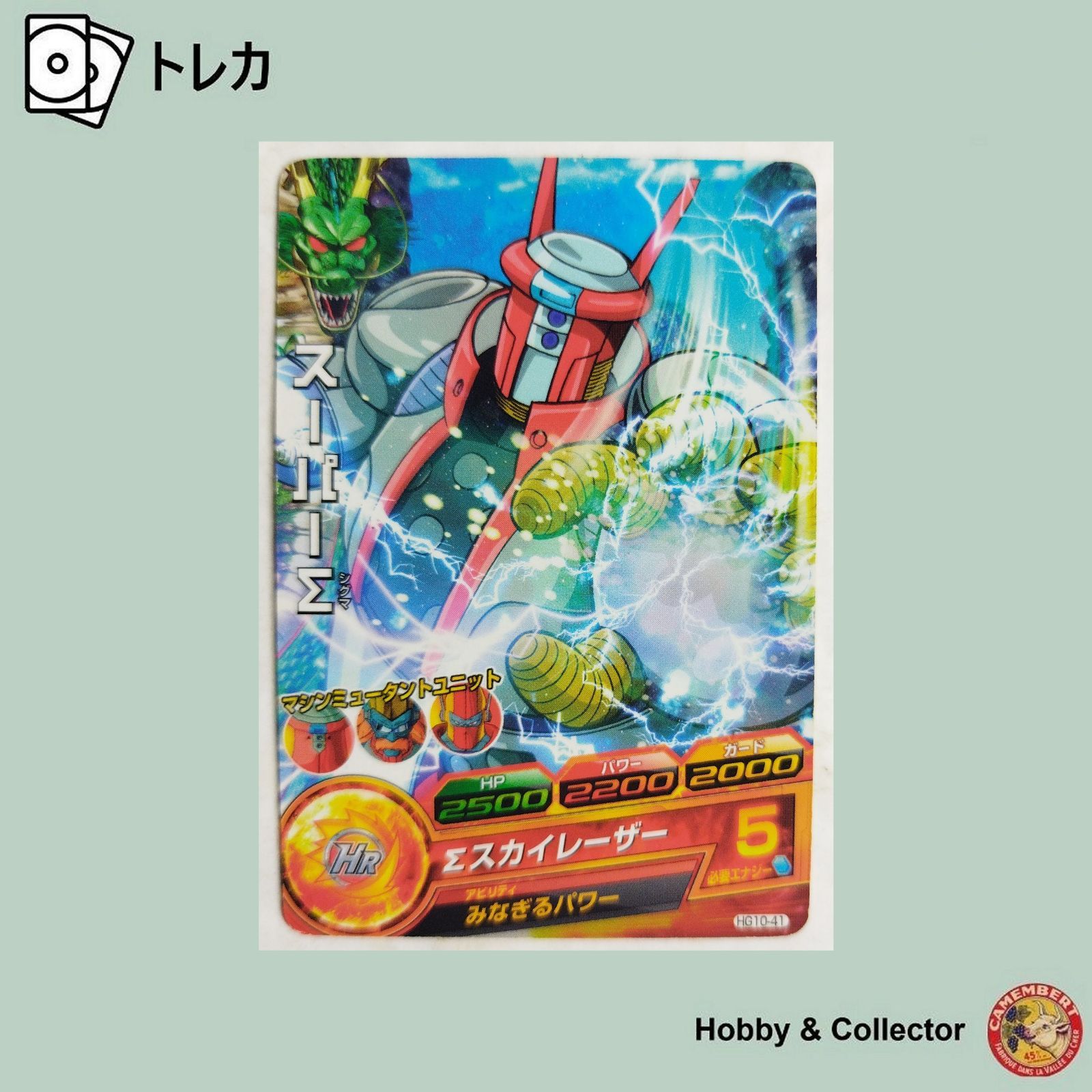 スーパーΣ HG10-41 ドラゴンボールヒーローズ ( #12515 ) - メルカリ