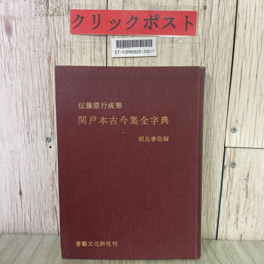 関戸本古今集(全) 書藝文化新社刊 関戸本古今集(全) 書藝文化新社刊 書道 - メルカリ