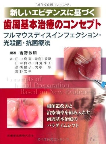 新しいエビデンスに基づく歯周基本治療のコンセプトフルマウスディスインフェクション 光殺菌 抗菌療法