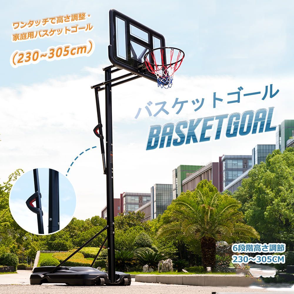 高さ調整 屋外バスケットゴール 230-305cm ミニバス対応FQ0421A-MS308087AAA