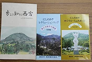 【中古】歩こう知ろう 西宮　−レクリエーションガイド 西宮観光協会
